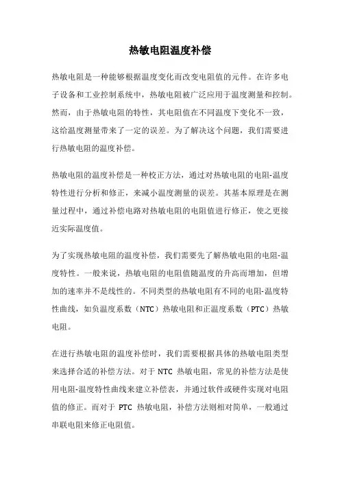 热敏电阻温度补偿