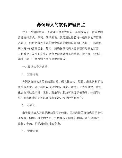 鼻饲病人的饮食护理要点