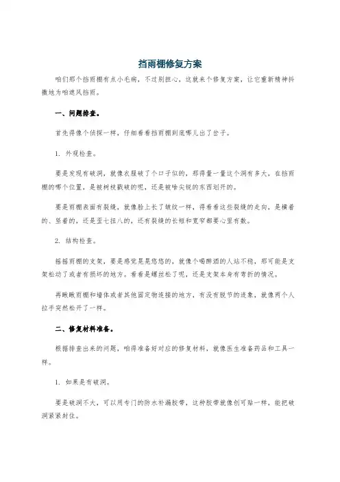 挡雨棚修复方案