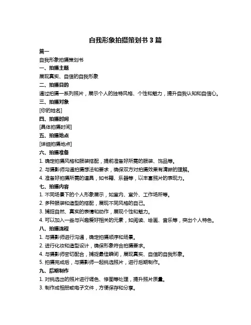 自我形象拍摄策划书3篇