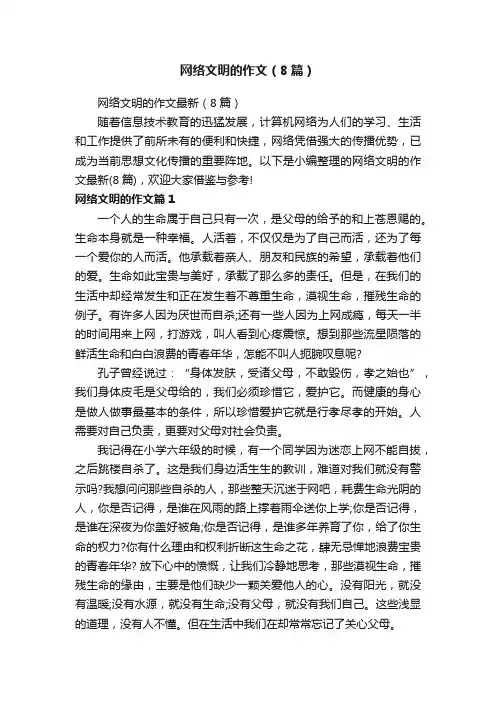 网络文明的作文（8篇）