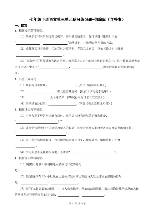 七年级下册语文第三单元默写练习题-部编版(含答案)