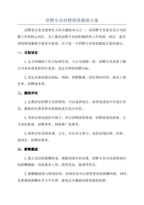 招聘专员招聘绩效激励方案