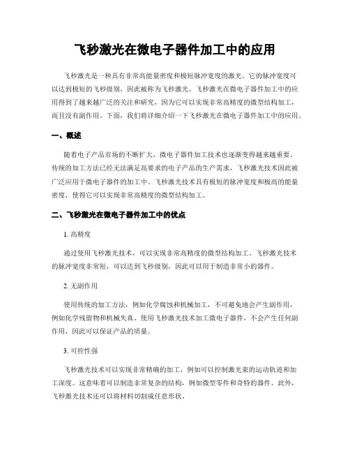 飞秒激光在微电子器件加工中的应用