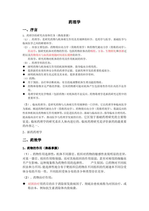 药理学重点归纳笔记(前三单元)