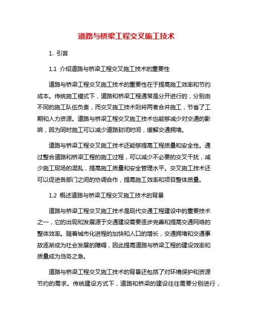 道路与桥梁工程交叉施工技术