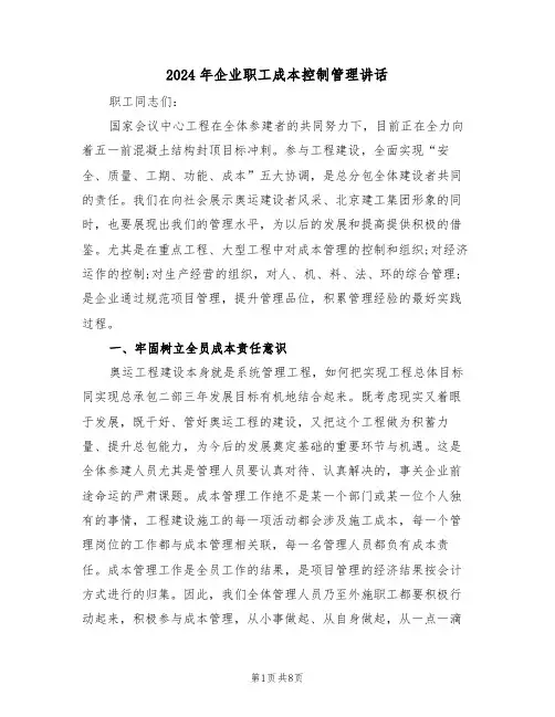 2024年企业职工成本控制管理讲话(3篇)
