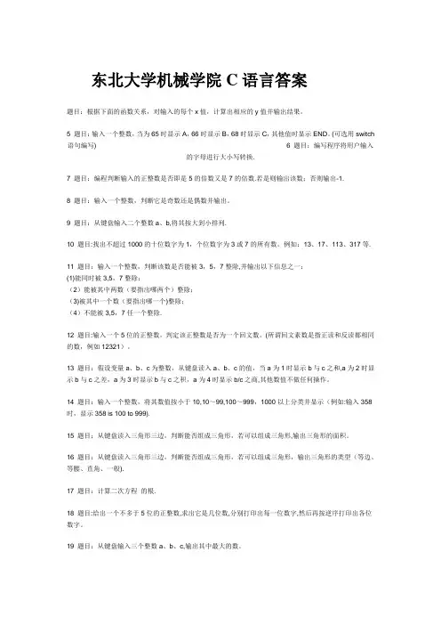 东北大学机械学院C语言考试题库及答案