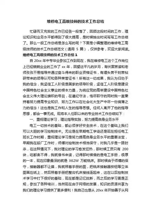 维修电工高级技师的技术工作总结范文（通用5篇）