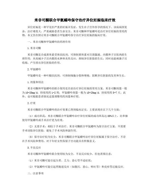 米非司酮联合甲氨蝶呤保守治疗异位妊娠临床疗效