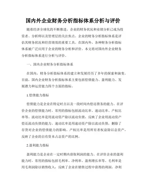 国内外企业财务分析指标体系分析与评价