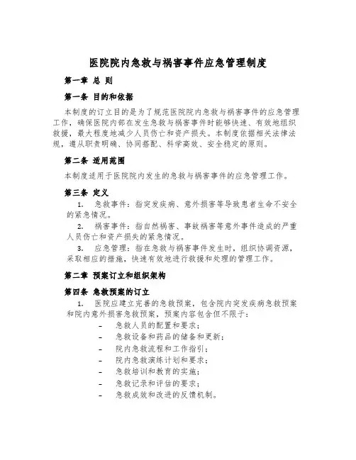 医院院内急救与灾害事件应急管理制度