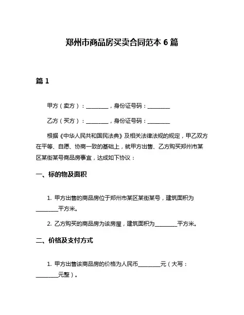 郑州市商品房买卖合同范本6篇
