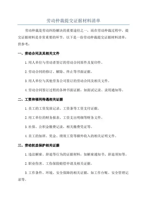 劳动仲裁提交证据材料清单