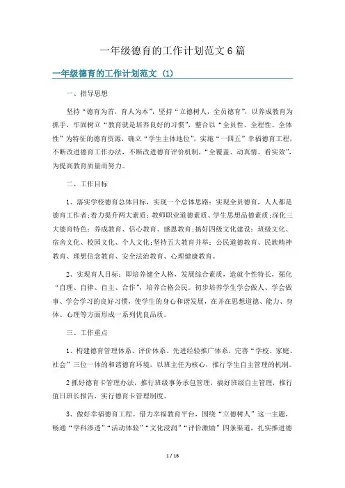 一年级德育的工作计划范文6篇