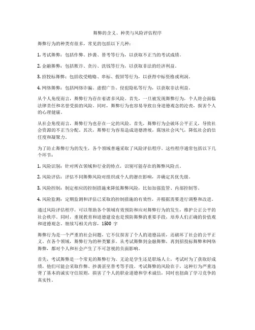 舞弊的含义、种类与风险评估程序