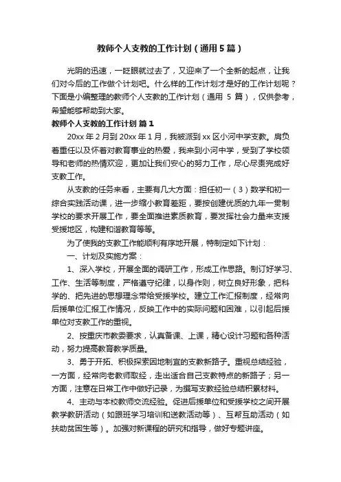 教师个人支教的工作计划（通用5篇）