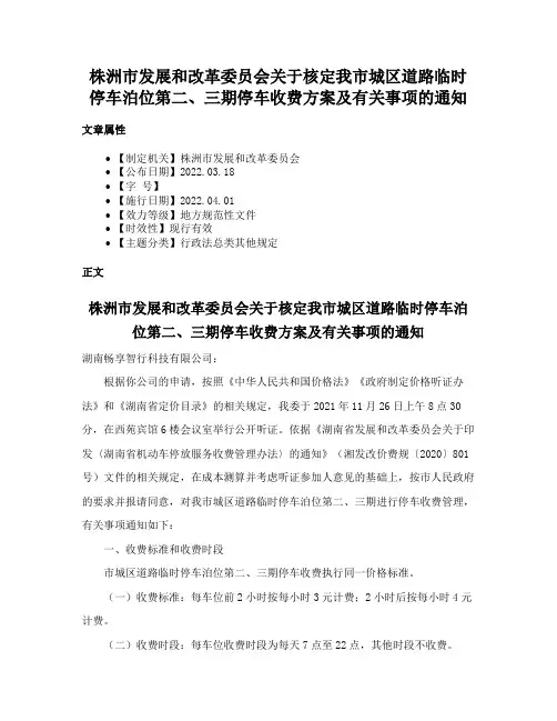 株洲市发展和改革委员会关于核定我市城区道路临时停车泊位第二、三期停车收费方案及有关事项的通知