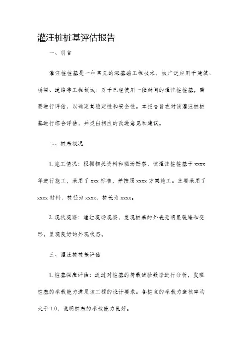 灌注桩桩基评估报告