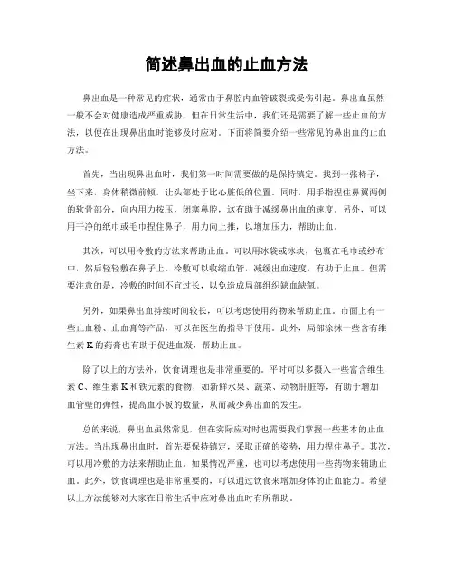 简述鼻出血的止血方法