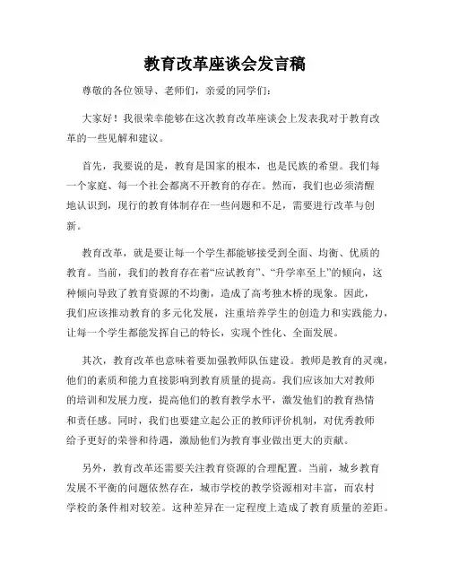 教育改革座谈会发言稿