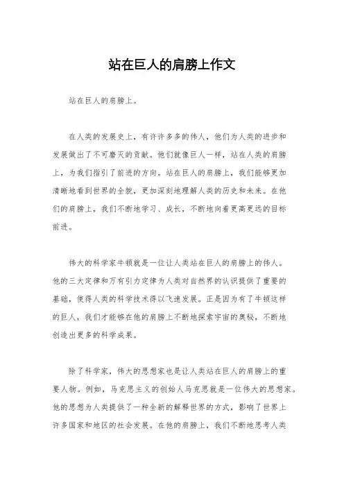 站在巨人的肩膀上作文