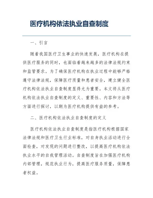 医疗机构依法执业自查制度