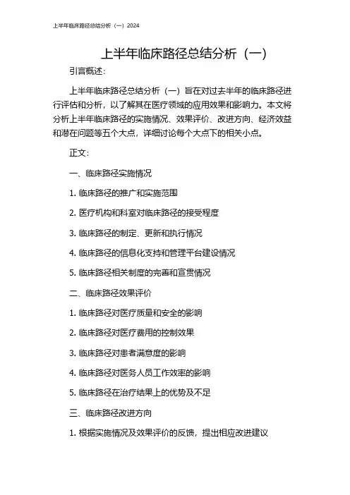 上半年临床路径总结分析(一)2024