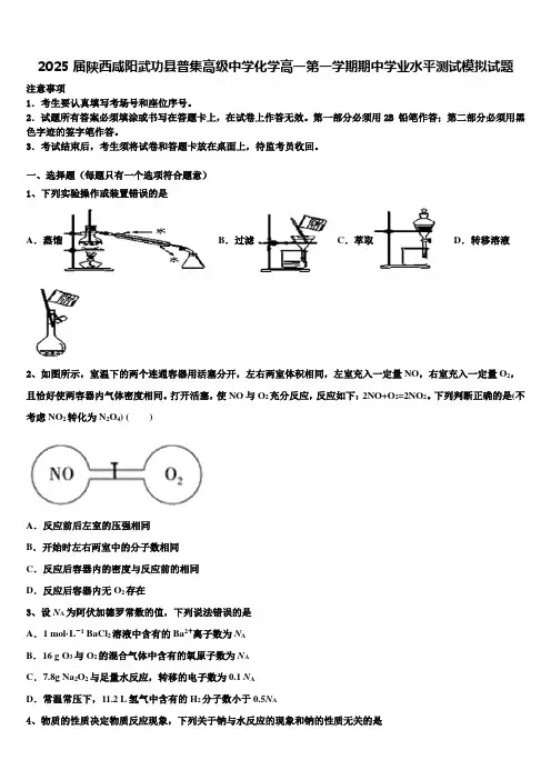 2025届陕西咸阳武功县普集高级中学化学高一第一学期期中学业水平测试模拟试题含解析