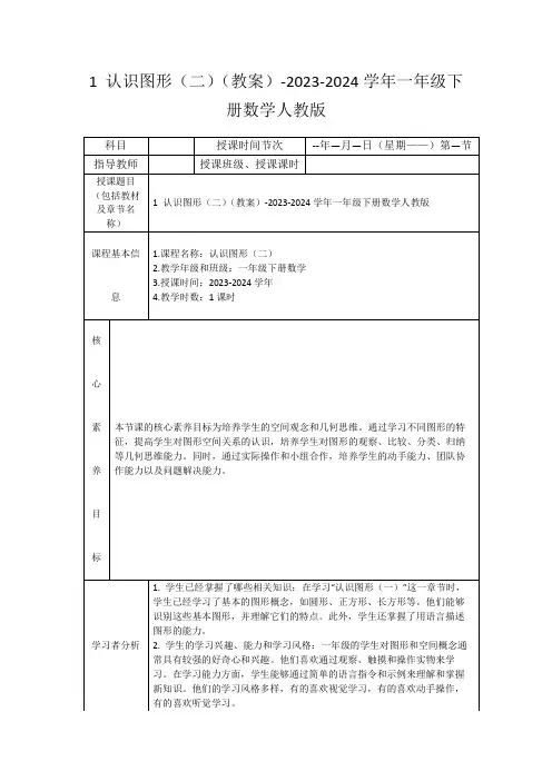1认识图形(二)(教案)-2023-2024学年一年级下册数学人教版