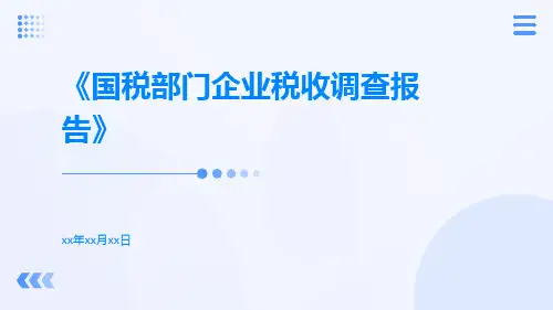 国税部门企业税收调查报告