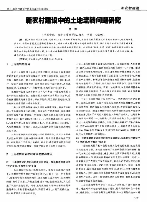 新农村建设中的土地流转问题研究