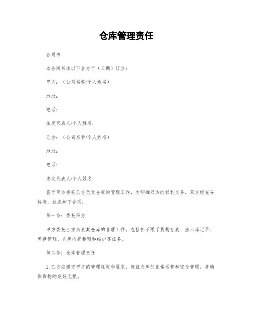 仓库管理责任
