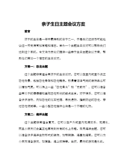 亲子生日主题会议方案