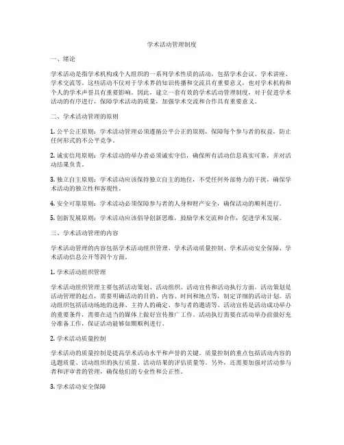 学术活动管理制度