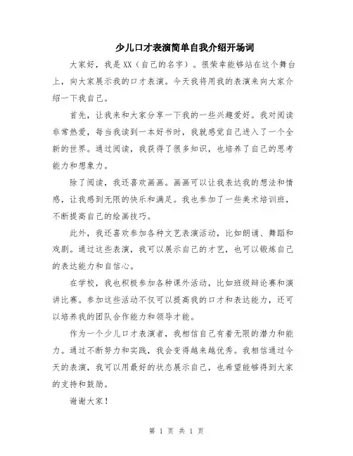 少儿口才表演简单自我介绍开场词