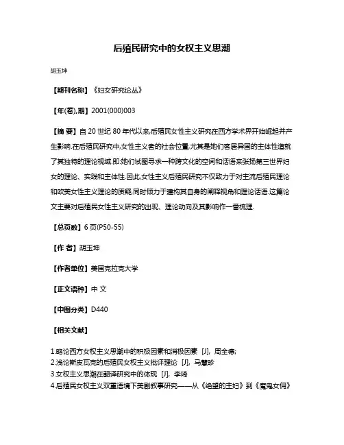 后殖民研究中的女权主义思潮