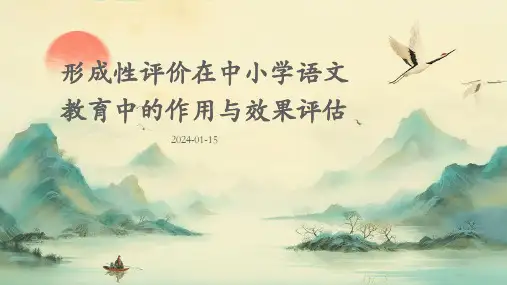 形成性评价在中小学语文教育中的作用与效果评估