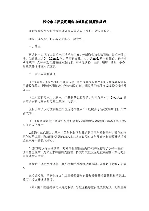 浅论水中挥发酚测定中常见的问题和处理