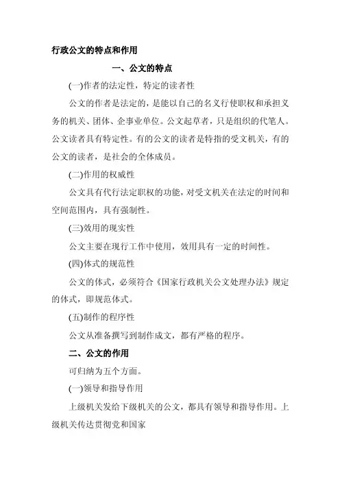 行政公文的特点和作用