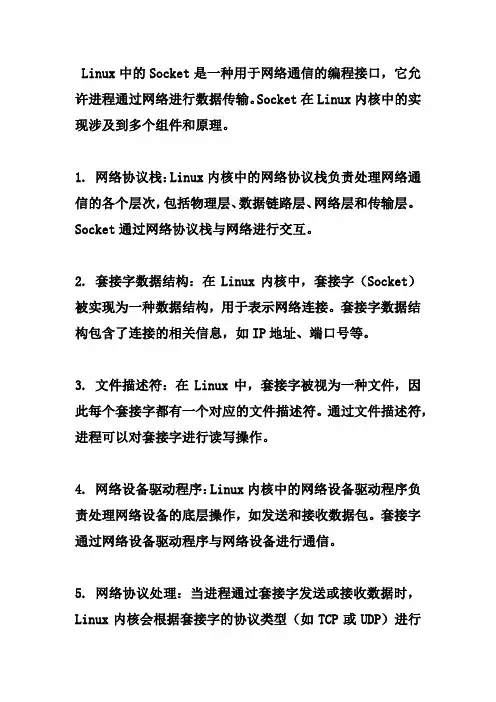 linux socket 内核原理