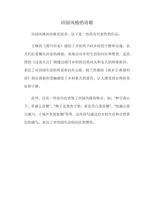 田园风格的诗歌