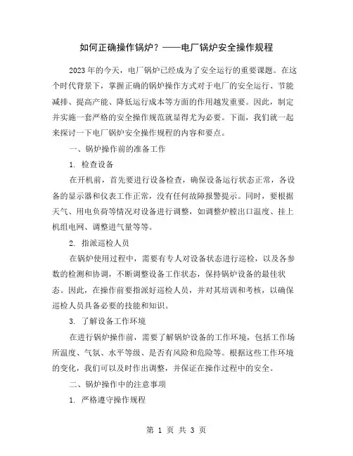 如何正确操作锅炉？——电厂锅炉安全操作规程