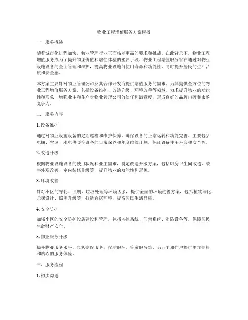 物业工程增值服务方案模板