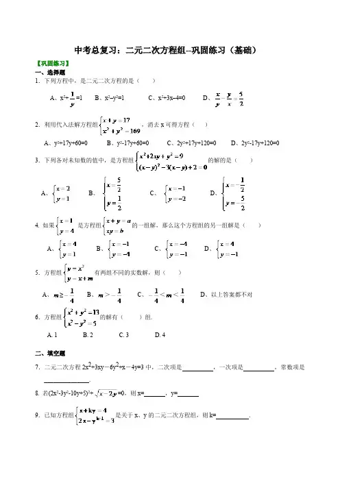 初中数学中考复习：49二元二次方程组(含答案)