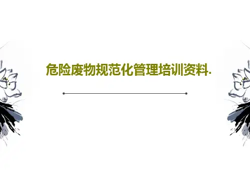 危险废物规范化管理培训资料.37页PPT