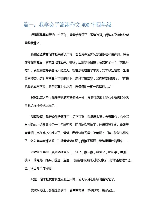 我学会了溜冰作文400字四年级开头