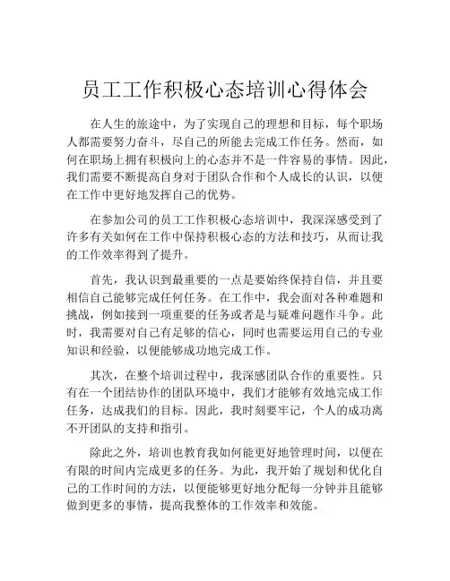员工工作积极心态培训心得体会