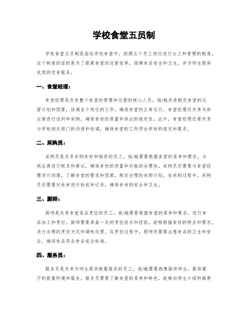 学校食堂五员制