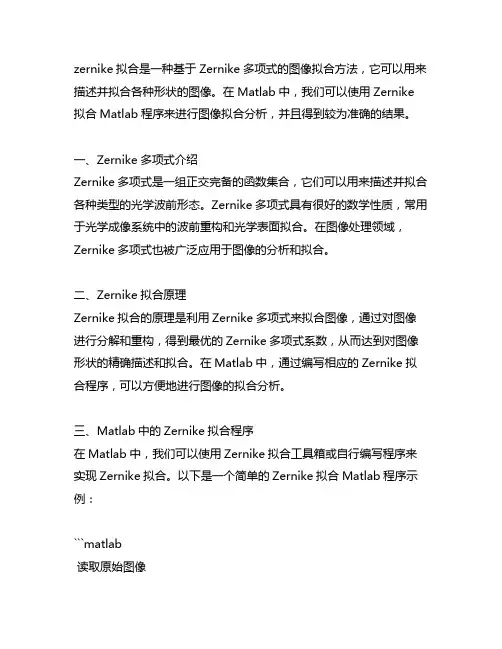 zernike拟合matlab程序